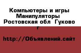 Компьютеры и игры Манипуляторы. Ростовская обл.,Гуково г.